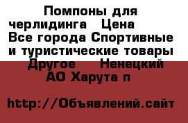 Помпоны для черлидинга › Цена ­ 100 - Все города Спортивные и туристические товары » Другое   . Ненецкий АО,Харута п.